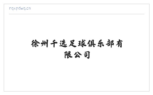 徐州千选足球俱乐部有限公司 缩略图