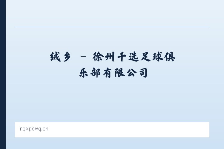 荣县 - 徐州千选足球俱乐部有限公司 列表图