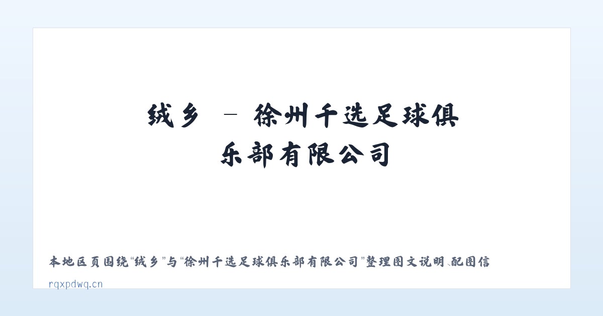 荣县 - 徐州千选足球俱乐部有限公司 主图