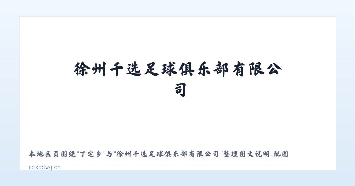 麻山区 - 徐州千选足球俱乐部有限公司 主图