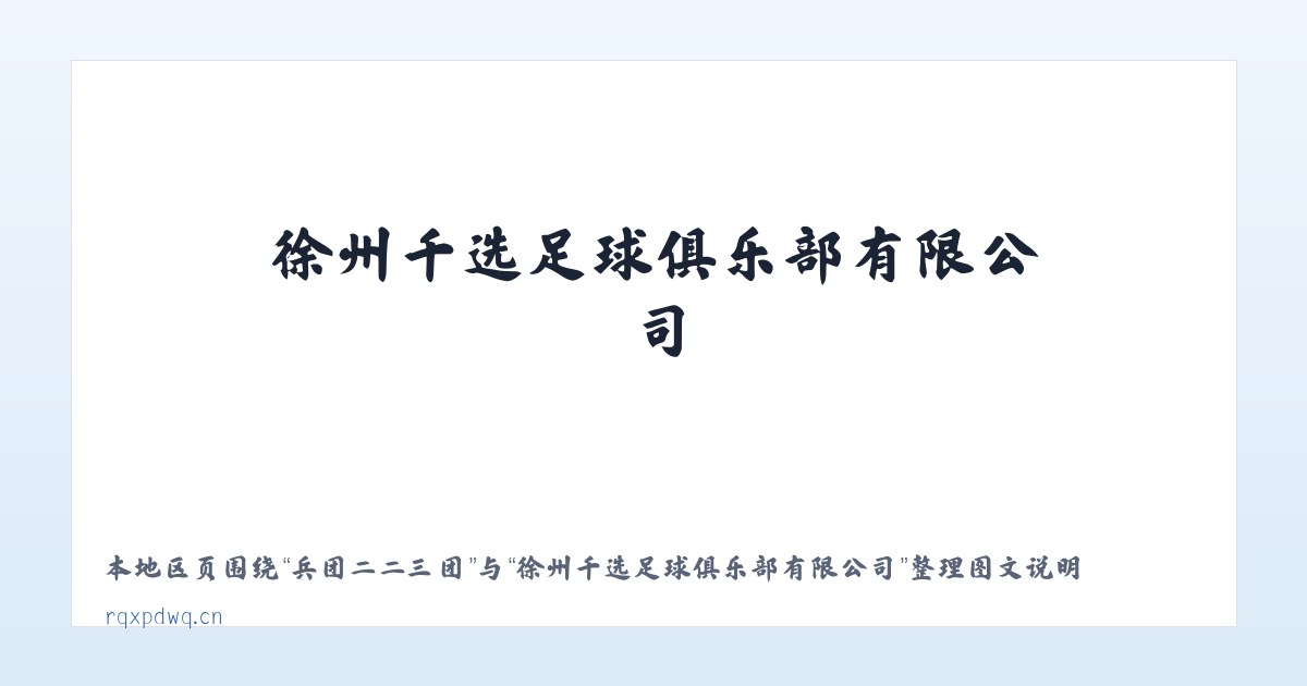 瑞金二路街道 - 徐州千选足球俱乐部有限公司 主图