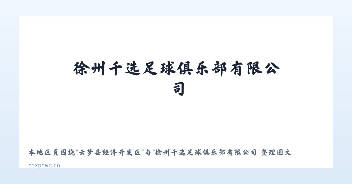 孝南区经济开发区 - 徐州千选足球俱乐部有限公司 主图