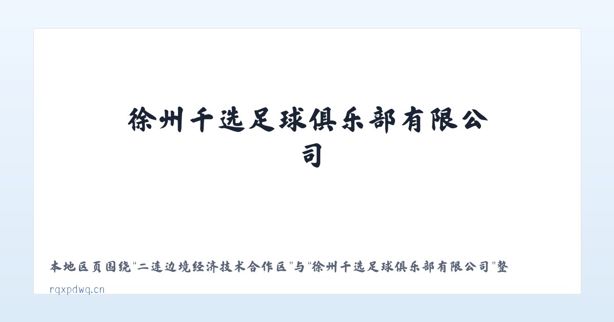 二连边境经济技术合作区 - 徐州千选足球俱乐部有限公司 主图