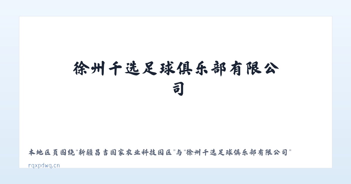 新疆昌吉国家农业科技园区 - 徐州千选足球俱乐部有限公司 主图