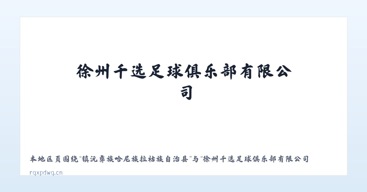 镇沅彝族哈尼族拉祜族自治县 - 徐州千选足球俱乐部有限公司 主图