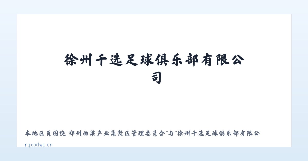 郑州曲梁产业集聚区管理委员会 - 徐州千选足球俱乐部有限公司 主图