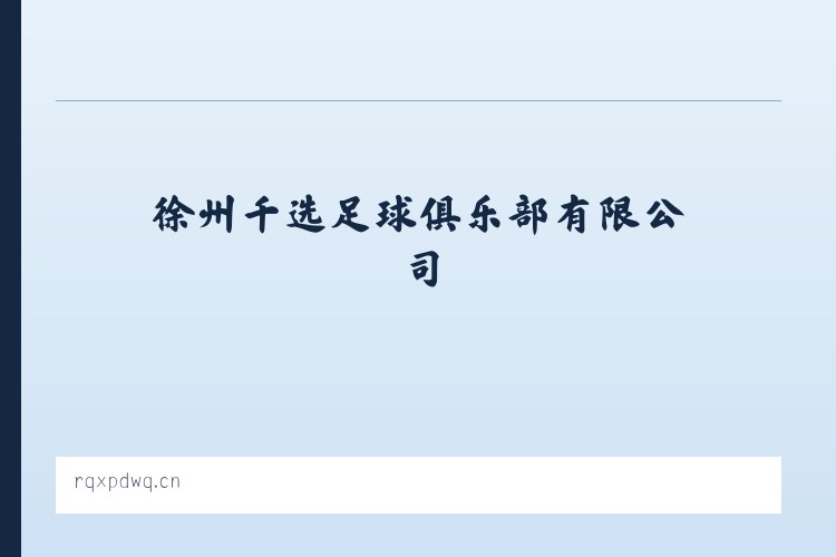 徐州千选足球俱乐部有限公司 - 相关阅读 列表图