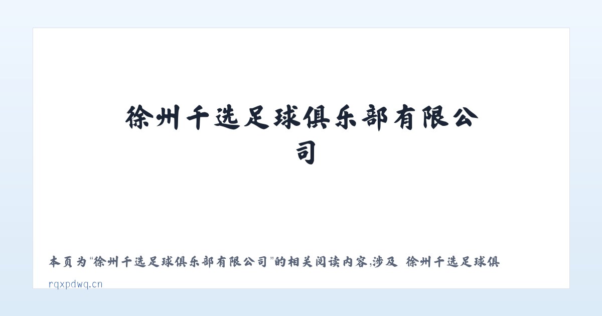 徐州千选足球俱乐部有限公司 - 相关阅读 主图