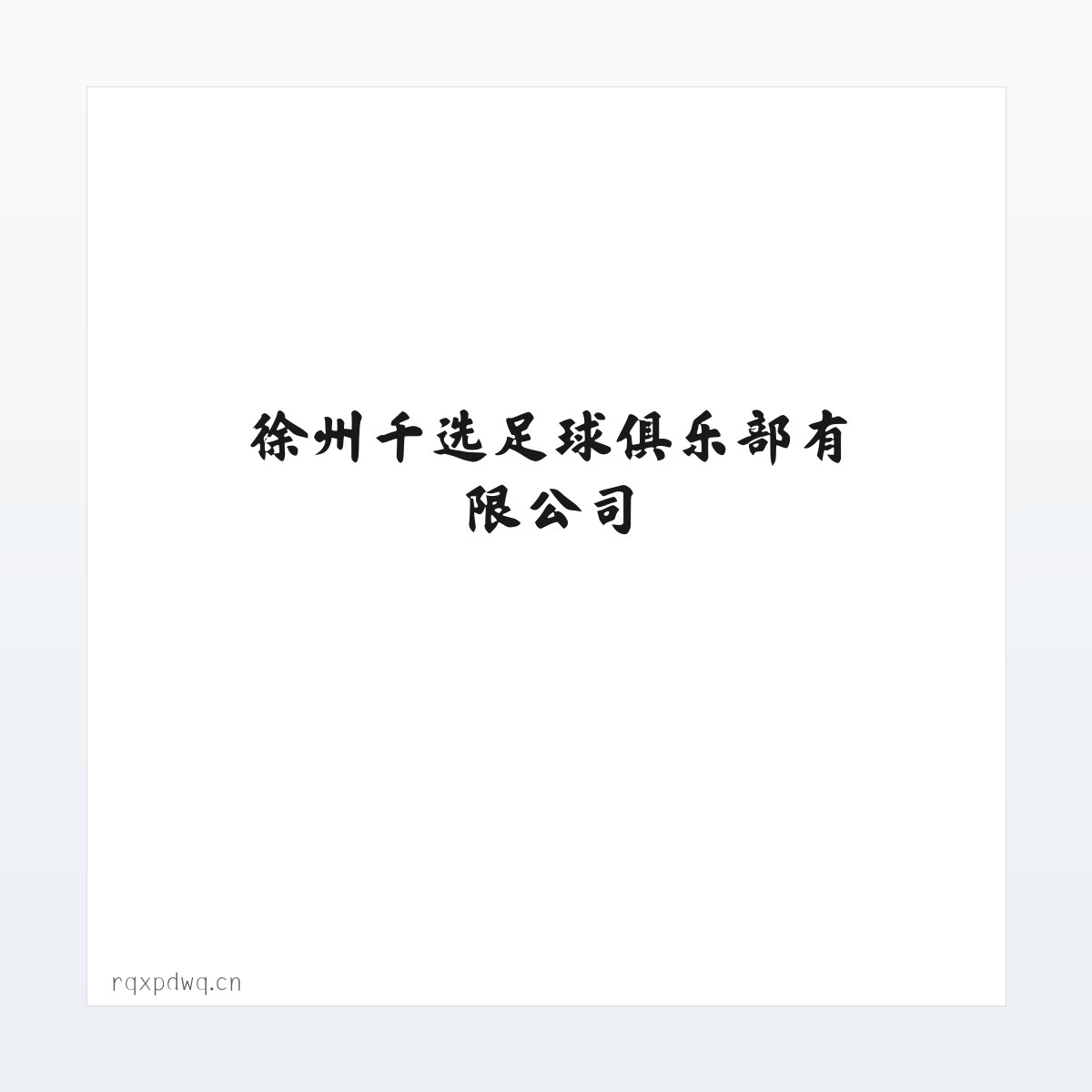应用场景 - 徐州千选足球俱乐部有限公司 方图